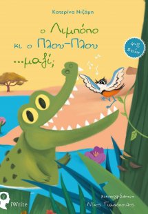 O Λιμπόπο κι ο Πλου-Πλου …μαζί;