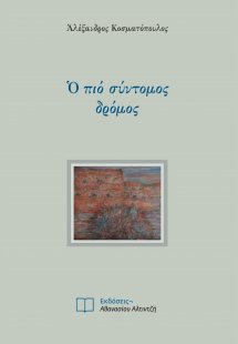 Ο πιο σύντομος δρόμος