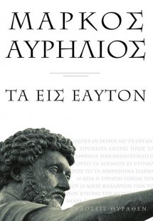 Τα εις εαυτόν