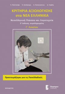 Κριτήρια αξιολόγησης στα Νέα Ελληνικά Γ΄ λυκείου (2η Έκ...