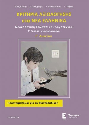 Κριτήρια αξιολόγησης στα Νέα Ελληνικά Γ΄ λυκείου (2η Έκδοση)