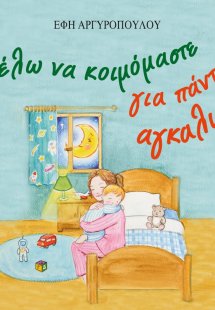 Θέλω να κοιμόμαστε για πάντα αγκαλιά