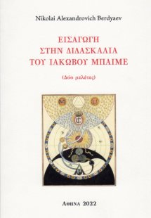 Εισαγωγή στην διδασκαλία του Ιάκωβου Μπαίμε