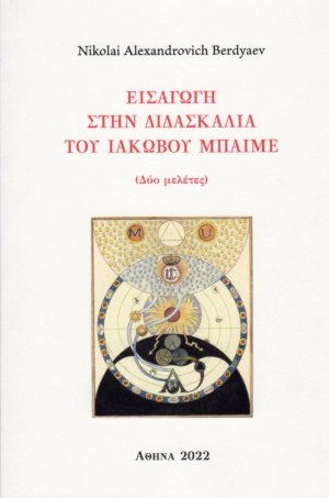 Εισαγωγή στην διδασκαλία του Ιάκωβου Μπαίμε