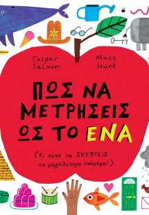 Πώς να μετρήσεις ως το ένα