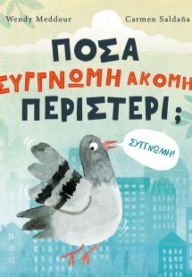 Πόσα συγγνώμη ακόμη, περιστέρι;
