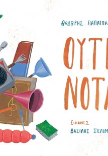 Ούτε νότα