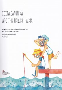 Σωστά ελληνικά από την παιδική ηλικία