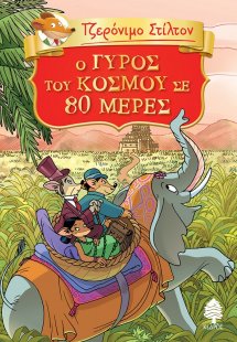 Τζερόνιμο Στίλτον: O γύρος του κόσμου σε 80 μέρες