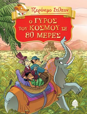 Τζερόνιμο Στίλτον: O γύρος του κόσμου σε 80 μέρες