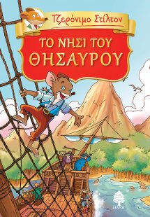Τζερόνιμο Στίλτον: Το νησί του θησαυρού