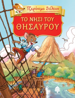 Τζερόνιμο Στίλτον: Το νησί του θησαυρού