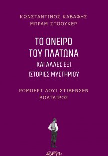 Το όνειρο του Πλάτωνα
