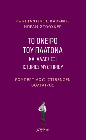 Το όνειρο του Πλάτωνα