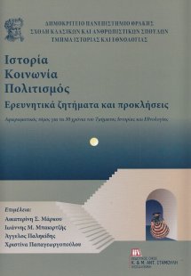 Ιστορία-Κοινωνία-Πολιτισμός. Ερευνητικά ζητήματα και πρ...