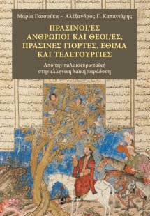 Πράσινοι/ες άνθρωποι και θεοί/ές, πράσινες γιορτές, έθι...
