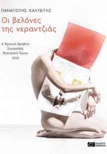 Οι βελόνες της νεραντζιάς