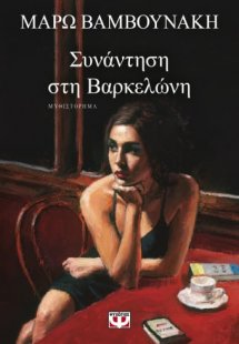 Συνάντηση στη Βαρκελώνη