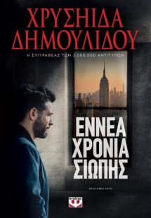 Εννέα χρόνια σιωπής