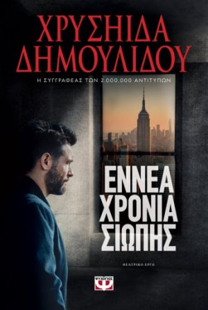 Εννέα χρόνια σιωπής