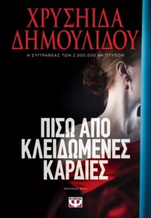 Πίσω από κλειδωμένες καρδιές