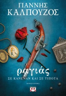 Ραγιάς. Σε κανέναν και σε τίποτα