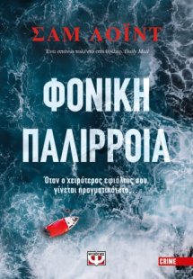 Φονική παλίρροια