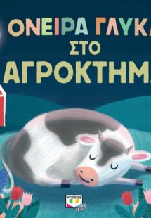 Όνειρα γλυκά στο αγρόκτημα