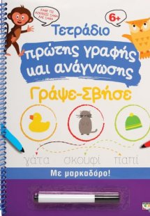 Τετράδιο πρώτης γραφής και ανάγνωσης, Γράψε-Σβήσε με Μα...