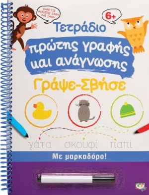 Τετράδιο πρώτης γραφής και ανάγνωσης, Γράψε-Σβήσε με Μαρκαδόρο