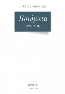 Ποιήματα (1971-2021)