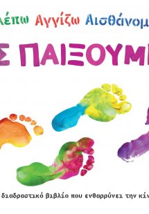 Βλέπω. Αγγίζω. Αισθάνομαι: Ας παίξουμε!