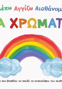 Βλέπω. Αγγίζω. Αισθάνομαι: Τα χρώματα