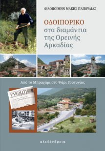Οδοιπορικό στα διαμάντια της ορεινής Αρκαδίας