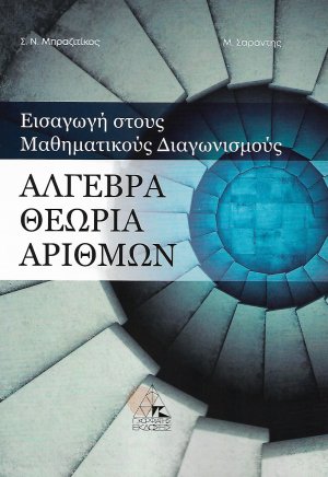 Άλγεβρα. Θεωρία αριθμών