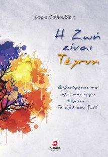 Η ζωή είναι τέχνη