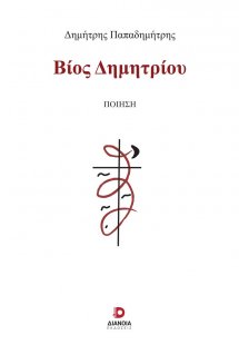 Βίος Δημητρίου
