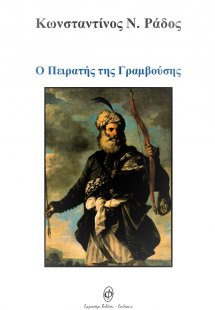 Ο πειρατής της Γραμβούσης
