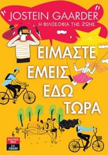 Είμαστε εμείς εδώ τώρα