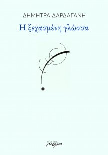 Η ξεχασμένη γλώσσα