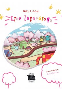 Στον ζαχαρότοπο