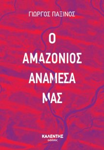 Ο Αμαζόνιος ανάμεσά μας