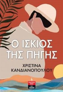 O ίσκιος της πηγής