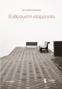 Εύθραυστη ισορροπία