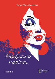 Παραβατικό κορίτσι