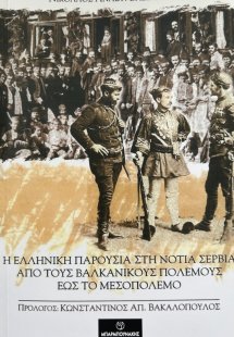 Η ελληνική παρουσία στη νότια Σερβία από τους βαλκανικο...