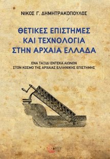 Θετικές επιστήμες και τεχνολογία στην αρχαία Ελλάδα
