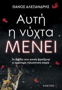 Αυτή η νύχτα μένει