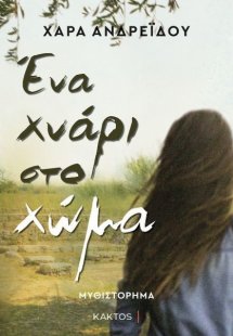 Ένα χνάρι στο χώμα