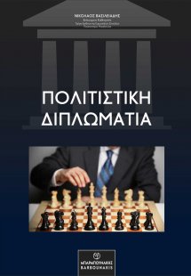 Πολιτιστική διπλωματία